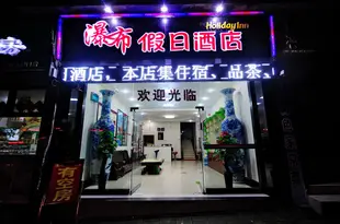 赤水瀑布假日酒店