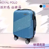 在飛比找蝦皮購物優惠-箱/  Royal Polo ✨立體浮雕 拉鍊箱│ABS 1