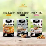 【綠柏園】南瓜五穀粉/核桃芝麻粉/珍珠杏仁粉(400G/罐)芝麻粉使用專利白何首烏/杏仁粉添加珍珠粉維生素E