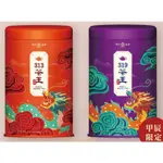 【天仁茗茶】 313茶王 / 319茶王 100G (2024春節限定)