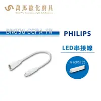 在飛比找樂天市場購物網優惠-飛利浦 串接線 PHILIPS BN098 CCPA TW 