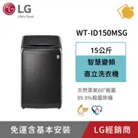 在飛比找蝦皮購物優惠-LG樂金 15KG Smart智慧變頻洗衣機 WT-ID15