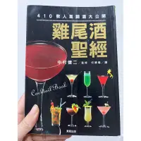 在飛比找蝦皮購物優惠-雞尾酒聖經：410 款人氣調酒大公開 二手書