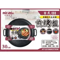 在飛比找蝦皮購物優惠-Milomix  937536 日式 IH 萬用烤盤 30c