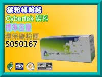 在飛比找Yahoo!奇摩拍賣優惠-碳粉補給站 【附發票】CyberTek 榮科 EPL6200