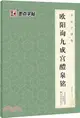 歐陽詢九成宮醴泉銘（簡體書）