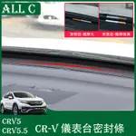 CR-V CRV5 CRV5.5 專用中控密封條改裝 CRV專用儀表臺隔音膠條