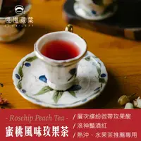 在飛比找樂天市場購物網優惠-宅配免運★慢慢藏葉- 蜜桃玫果茶 / 檸檬香柑果茶 / 法式