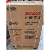 在飛比找蝦皮購物優惠-台灣三洋SANLUX洗衣機_ASW-96HTB（全新未拆）