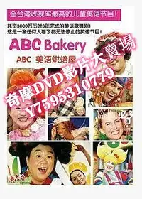 在飛比找Yahoo!奇摩拍賣優惠-DVD專賣店 ABC Bakery美語烘焙屋全套 12期 2