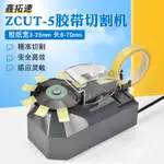 鑫拓速ZCUT-5自動膠紙機膠帶切割機 高溫膠布 3M 雙面膠 透明膠帶 圓盤轉盤式切割機
