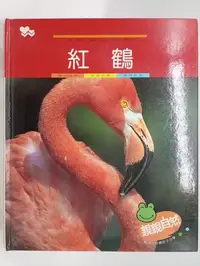 在飛比找Yahoo!奇摩拍賣優惠-【月界二手書店2S】紅鶴－親親自然系列．初版．精裝本．附注音