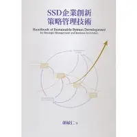 在飛比找蝦皮購物優惠-【現貨】<姆斯>SSD企業創新策略管理技術(第二版) 顏敏仁