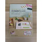 【雷根6】跟著 MARK’S 玩紙膠帶 旗標#360免運#8成新#外緣扉頁有書斑【XB941】