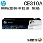 HP CE310A 126A 原廠黑色碳粉匣 適用LASERJET PRO/M175/M275/CP1025