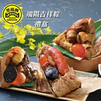 在飛比找樂天市場購物網優惠-【野味食品】【黑橋牌】端陽吉祥粽禮盒(廟口粽+三杯雞腿肉粽+