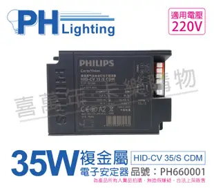 【PHILIPS飛利浦】HID-CV 35/S CDM (陸製) 35W 220V 電子安定器 (7.8折)
