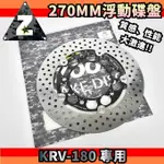 ZOO | 前浮動碟 270MM 浮動碟 前碟 碟盤 浮動碟盤 適用於 KYMCO KRV-180