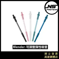 在飛比找蝦皮購物優惠-【全新到貨】blenderbottle 可調整彈性吸管 環保