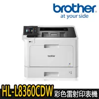 在飛比找蝦皮商城優惠-【Brother兄弟】 HL-L8360CDW 彩色雷射印表