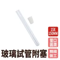 在飛比找PChome24h購物優惠-【瓶瓶罐罐】玻璃試管附軟木塞15x150mm(20ml) 1