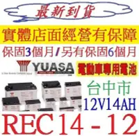 在飛比找Yahoo!奇摩拍賣優惠-舊換新單顆 YUASA 湯淺 REC14-12 12V14A