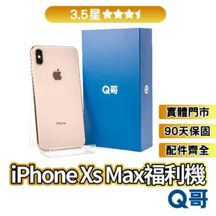 Apple iPhone Xs Max 二手機 【3.5星】 64G 256G 512G 福利機 中古機 保固 Q哥