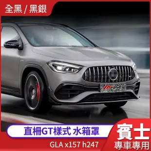 賓士 GLA x157 h247 180 200 250 直柵 GT 水箱罩 (禾笙影音館)