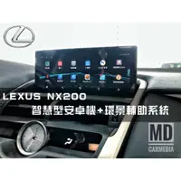 在飛比找蝦皮購物優惠-《台北實體安裝店家》Lexus 凌志 NX200 智慧型安卓