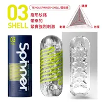 在飛比找momo購物網優惠-【TENGA】日本TENGA SPINNER 03 SHEL