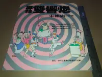 在飛比找Yahoo!奇摩拍賣優惠-*掛著賣書舖*《麻辣雙響炮》|朱德庸|時報出版｜七成新