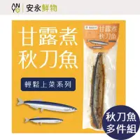 在飛比找誠品線上優惠-【安永鮮物】甘露煮秋刀魚6入組