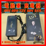 現貨 森林榮耀 48V 60V 72V 電動車 充電器 鉛酸電池 品字頭 脈衝 ACID CHARGER EBIKE