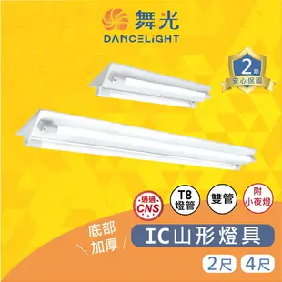 (A Light)附發票 舞光 LED T8 IC山形燈雙管 2尺 4尺 附小夜燈 山形燈 山型燈 T8燈座