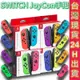 任天堂 手把 Switch Joy-Con 多色手把 控制器 握把 手柄 現貨 公司貨 免運