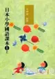 日本小學國語課本1(上)(附CD2片)