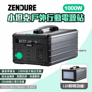 【Zendure】1000W 小坦克戶外行動電源站 (悠遊戶外) (8.5折)