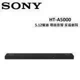 SONY 5.12聲道 環繞音響 家庭劇院 HT-A5000 台灣公司貨