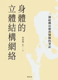 在飛比找樂天市場購物網優惠-【電子書】身體的立體結構網絡