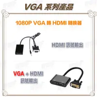 在飛比找蝦皮商城精選優惠-<台灣現貨 快速出貨>1080P VGA+聲音 轉 HDMI