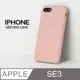 【液態矽膠殼】iPhone SE3 (第三代) 手機殼 SE3 保護殼 矽膠 軟殼 (砂粉)