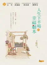 【電子書】人生下半場的幸福劇本