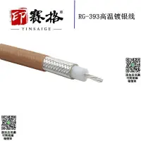 在飛比找露天拍賣優惠-【現貨】RG393大功率電纜 SFF-50-7全銅雙屏蔽低損