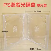 在飛比找PChome24h購物優惠-【PS遊戲盒】臺灣製造透明雙片裝PS材質遊戲盒/CD盒/DV