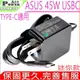 ASUS 45W USBC 變壓器 (格紋) 華碩 20V/2.25A,12V/2A,5V/2A,TYPE-C,USB C,TYPE C,UX370UA,UX390A,C213 C213S C213SA C213NA C213N C213SA