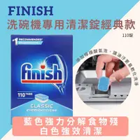 在飛比找ETMall東森購物網優惠-Finish 洗碗機專用洗碗錠 日常清潔 110錠