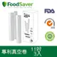 美國FoodSaver-真空用卷3入超值包(11吋)