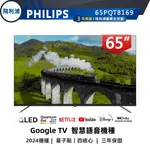 專售店【PHILIPS 飛利浦】65吋 4K QLED GOOGLETV安卓聯網語音聲控連網液晶電視 65PQT8169