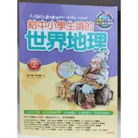 在飛比找蝦皮購物優惠-📚二手書(共二冊) 給中小學生讀的世界地理 美國中小學生指定