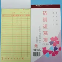 在飛比找樂天市場購物網優惠-萬國牌 5086A 三聯複寫簿(厚) 48開直式估價單 送貨